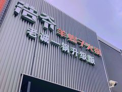 -浩爷羊蝎子火锅(双榆树店)