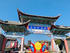 -云南民族村