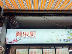 -翼果厨(总店)