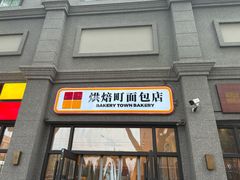 -烘焙町面包店(西四店)