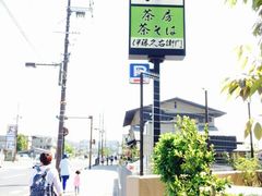 伊藤久右卫门-伊藤久右卫门(宇治本店)