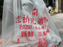 -竺桥兄弟烤鸭(总店)