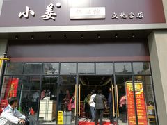 门面-小姜锅贴(凤凰街店)