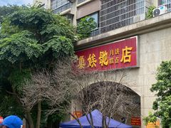 -巢娭毑月饼店(洞井路店)