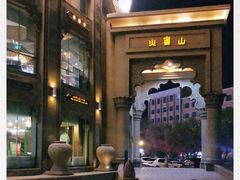 -火宴山自助火锅(明园店)