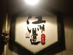 -江湖边·小生活