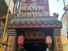 门面-窄巷子陕菜馆·地道陕西菜(粉巷店)