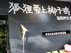 门面-狐狸爱上椰子鸡(滨江星光大道店)