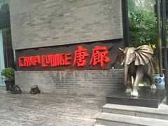 门面-唐廊烤鸭店(工体店)