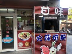 门面-甘味食堂(素食料理/蔬食料理/恆春美食)