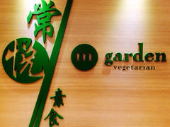 -常悦素食