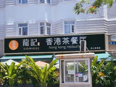 -龙记·香港茶餐厅(海上世界店)