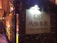 -成桂西餐厅·42年的味道(五大道疙瘩楼店)
