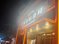 -牛事制造局牛肉火锅(莲岳路店)