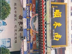 -南来顺饭庄·清真(南菜园店)