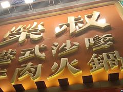 -荣叔港式沙嗲牛肉火锅(正佳潮流店)