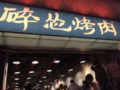 门面-碎怂烤肉(钟楼柳巷店)