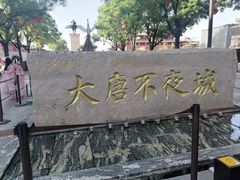 -大唐不夜城