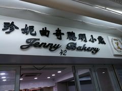 门面-珍妮曲奇聪明小熊(尖沙咀店)