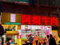 -阿娟牛肉丸·手打牛肉丸·现做现卖