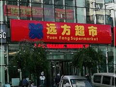 门面-阿满食品(远方富豪店)