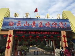 -白云山风景名胜区