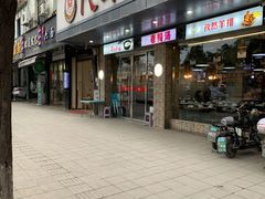 门面-代羊肉(中和店)
