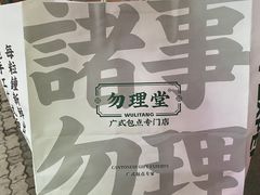 -勿理堂(西村店)