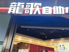 -龍歌自助小火锅(秦淮水游城店)