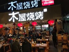 门面-木屋烧烤(白石洲店)