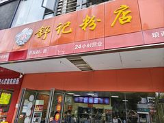 -舒记老友粉(埌西店)