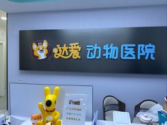 -达爱动物医院·犬猫分区·CT·复杂眼科(远洋山水分院)
