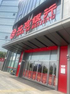 北京银行(长沙分行)