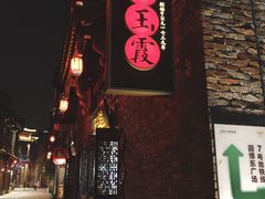 门面-汪玉霞(汉口里店)