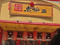 -弓家大队老碗面(高新咖啡街区店)