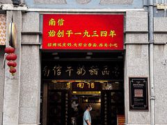 -南信牛奶甜品专家