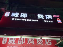 -威邵鸡煲(西华路总店)
