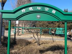 -玲珑塔公园