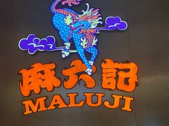 -麻六记(凤凰汇店)