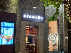 -翡翠拉面小笼包(岭南新天地店)