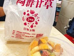 -阿群甘草水果