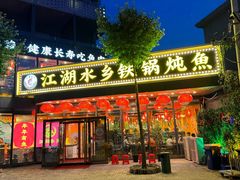 -江湖水乡铁锅炖魚(周庄嘉园店)
