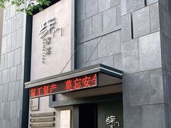 门面-東舍食唐精品陕菜馆