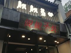 门面-靓靓蒸虾(中山公园店)