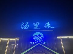 -汤里来温泉