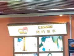 -猪的故事·韩式烤肉(韩乐坊店)