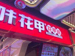 -见味花甲(合生汇店)