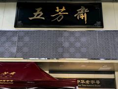 -五芳斋(中山大道总店)
