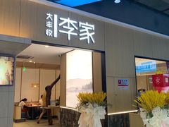 -大丰收李家(闽侯正荣财富中心广场店)