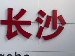 门面-茶颜悦色(雨花亭凯德二楼店)